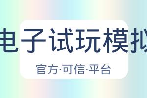 Pg电子试玩模拟器 配图