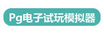 Pg电子试玩模拟器